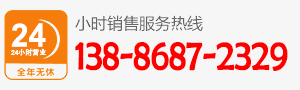 厂家直销热线：138-8687-2329